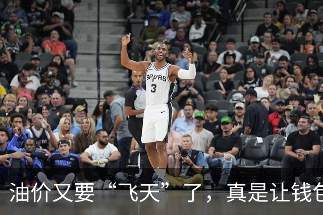 油价又要“飞天”了，真是让钱包捂不住呀！
