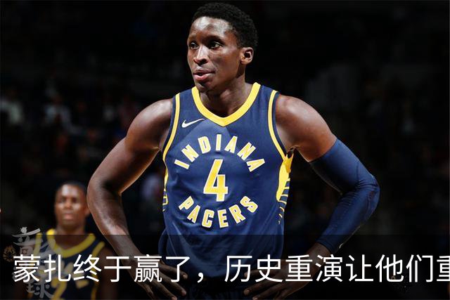 蒙扎终于赢了，历史重演让他们重回正轨！